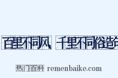 百里不同风，千里不同俗造句是什么意思的图片